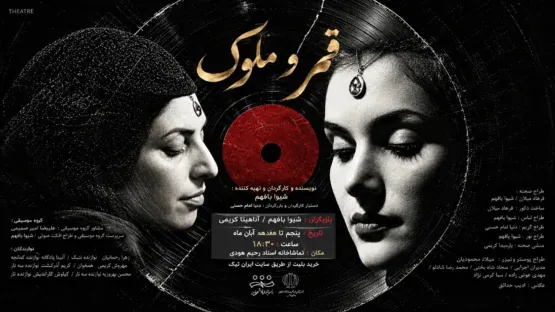 نمایش «قمر و ملوک» از پنجم تا هفدهم آبان‌ماه در شیراز روی صحنه می‌رود