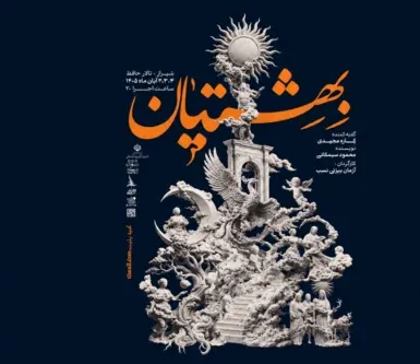 نمایش «بهشتیان» از ۲ تا ۴ آبان در تالار حافظ شیراز روی صحنه می‌رود