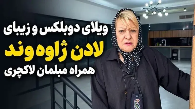 ویلای دوبلکس و زیبای لادن ژاوه‌وند همراه مبلمان لاکچری
